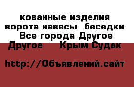 кованные изделия ворота,навесы, беседки  - Все города Другое » Другое   . Крым,Судак